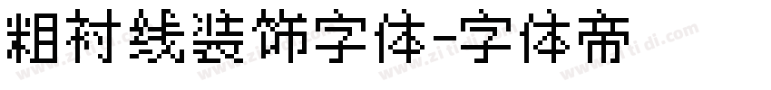 粗衬线装饰字体字体转换