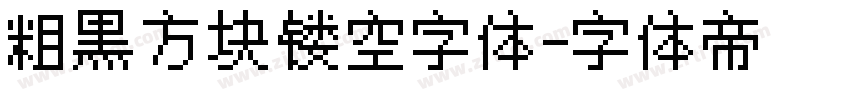 粗黑方块镂空字体字体转换