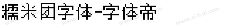 糯米团字体字体转换