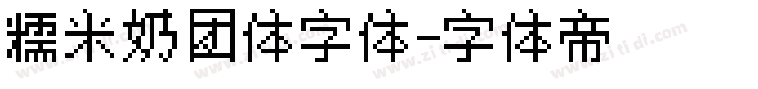 糯米奶团体字体字体转换