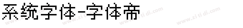系统字体字体转换