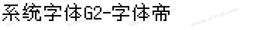 系统字体G2字体转换