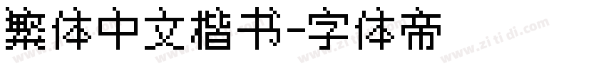 繁体中文楷书字体转换