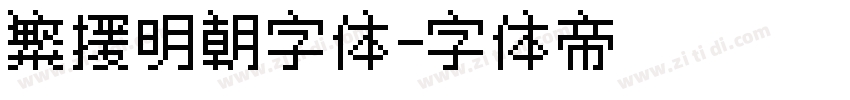 繁援明朝字体字体转换