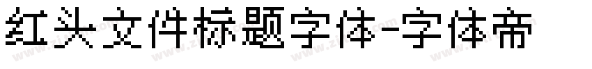 红头文件标题字体字体转换