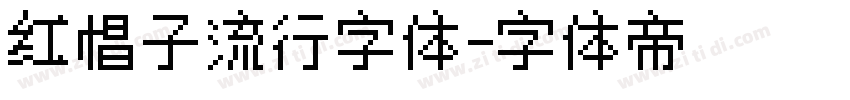 红帽子流行字体字体转换