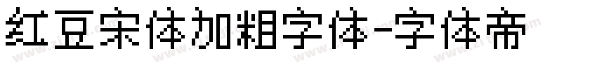红豆宋体加粗字体字体转换