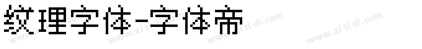 纹理字体字体转换