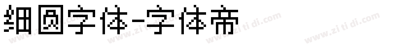 细圆字体字体转换