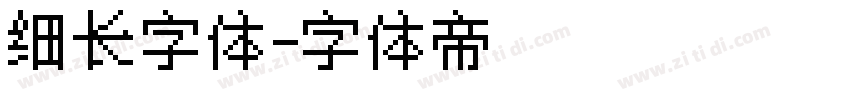 细长字体字体转换