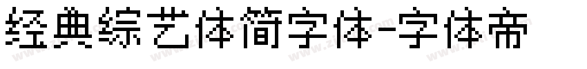 经典综艺体简字体字体转换