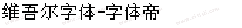维吾尔字体字体转换