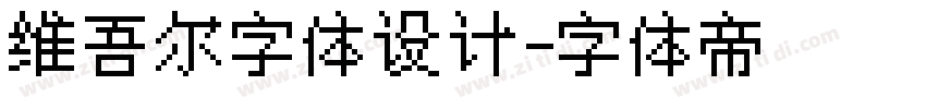 维吾尔字体设计字体转换