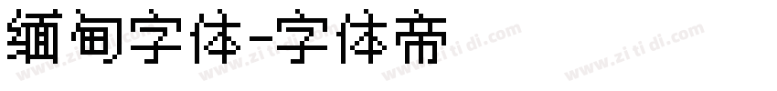 缅甸字体字体转换