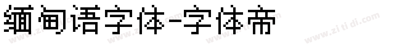 缅甸语字体字体转换