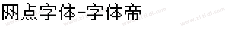 网点字体字体转换
