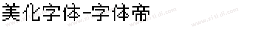 美化字体字体转换