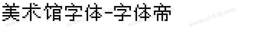美术馆字体字体转换