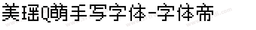 美瑶Q萌手写字体字体转换