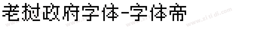 老挝政府字体字体转换