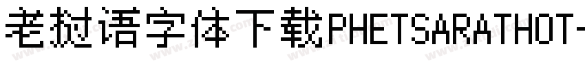 老挝语字体下载PHETSARATHOT字体转换
