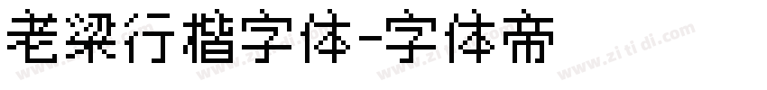 老梁行楷字体字体转换