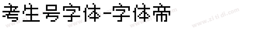 考生号字体字体转换