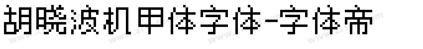 胡晓波机甲体字体字体转换