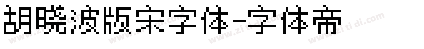 胡晓波版宋字体字体转换