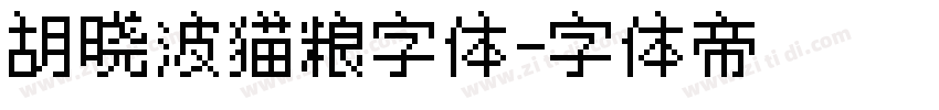 胡晓波猫粮字体字体转换