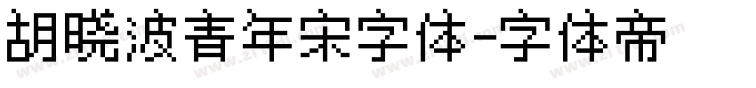 胡晓波青年宋字体字体转换