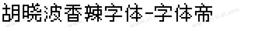 胡晓波香辣字体字体转换