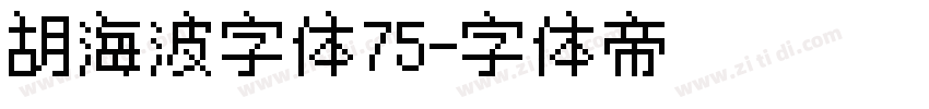胡海波字体75字体转换