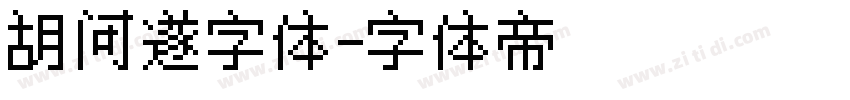胡问遂字体字体转换