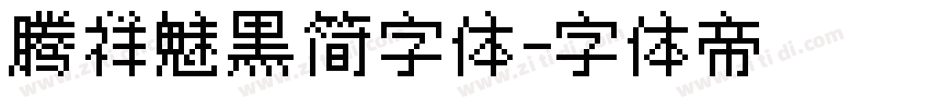 腾祥魅黑简字体字体转换