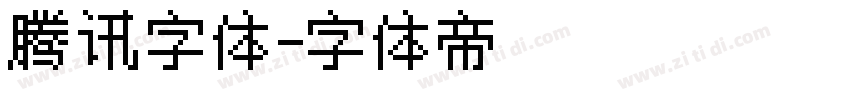 腾讯字体字体转换