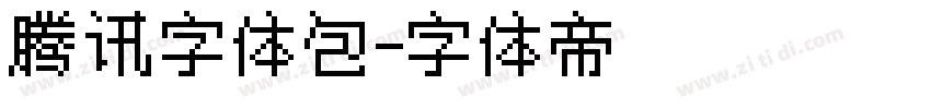 腾讯字体包字体转换