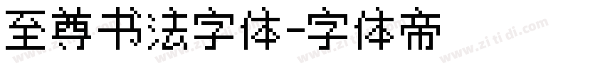 至尊书法字体字体转换