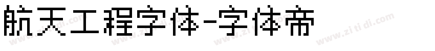 航天工程字体字体转换