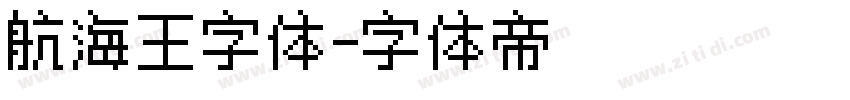 航海王字体字体转换
