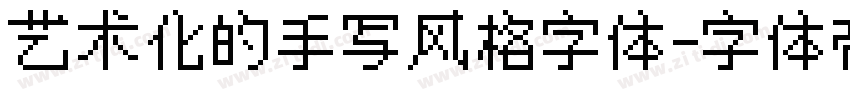 艺术化的手写风格字体字体转换