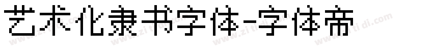艺术化隶书字体字体转换