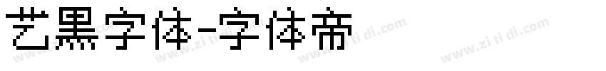 艺黑字体字体转换