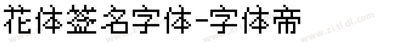 花体签名字体字体转换