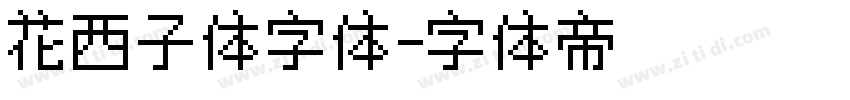 花西子体字体字体转换
