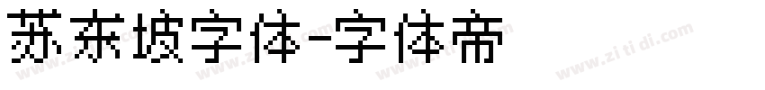 苏东坡字体字体转换