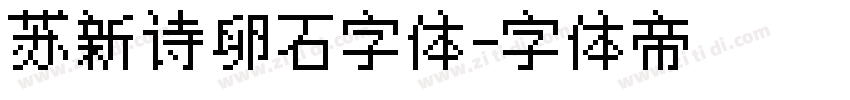 苏新诗卵石字体字体转换