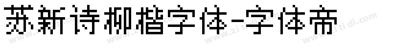 苏新诗柳楷字体字体转换
