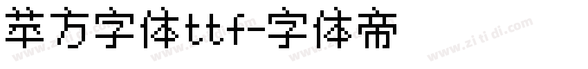 苹方字体ttf字体转换