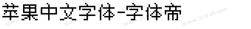 苹果中文字体字体转换